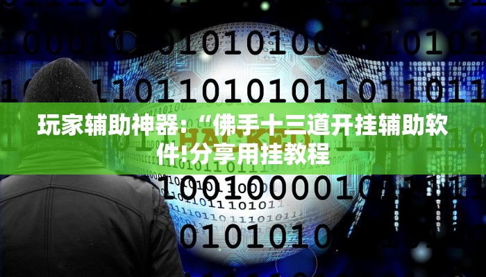 玩家辅助神器:“佛手十三道开挂辅助软件!分享用挂教程