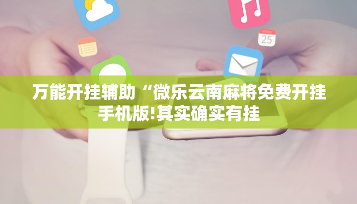教程开挂辅助“心悦踢坑总输怎么回事”详细开挂教程