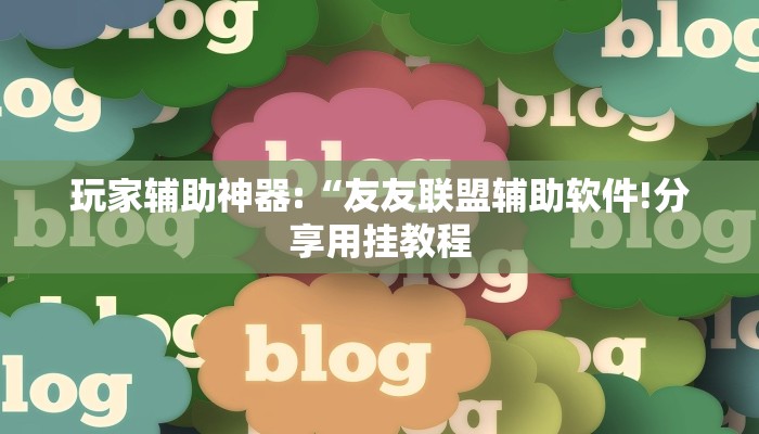 玩家辅助神器:“友友联盟辅助软件!分享用挂教程