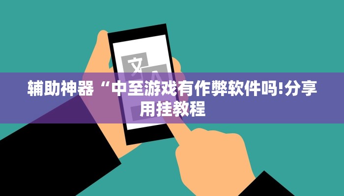 辅助神器“中至游戏有作弊软件吗!分享用挂教程