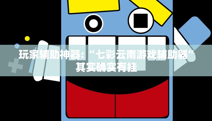 玩家辅助神器:“七彩云南游戏辅助器”其实确实有挂