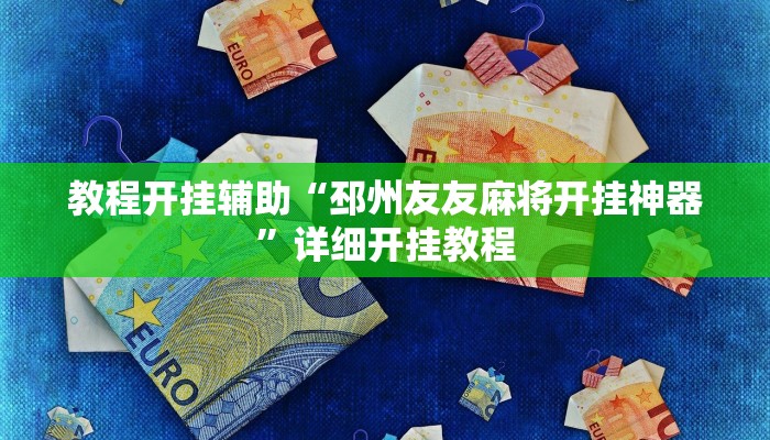 教程开挂辅助“邳州友友麻将开挂神器”详细开挂教程