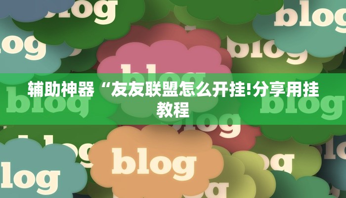 辅助神器“友友联盟怎么开挂!分享用挂教程