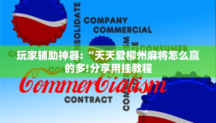 玩家辅助神器:“天天爱柳州麻将怎么赢的多!分享用挂教程