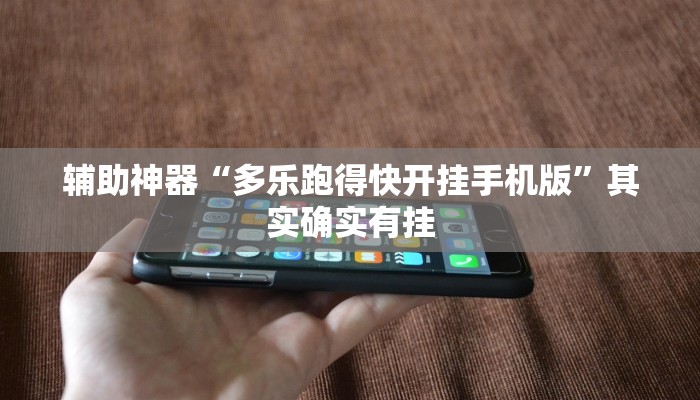 辅助神器“多乐跑得快开挂手机版”其实确实有挂