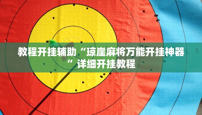 教程开挂辅助“琼崖麻将万能开挂神器”详细开挂教程