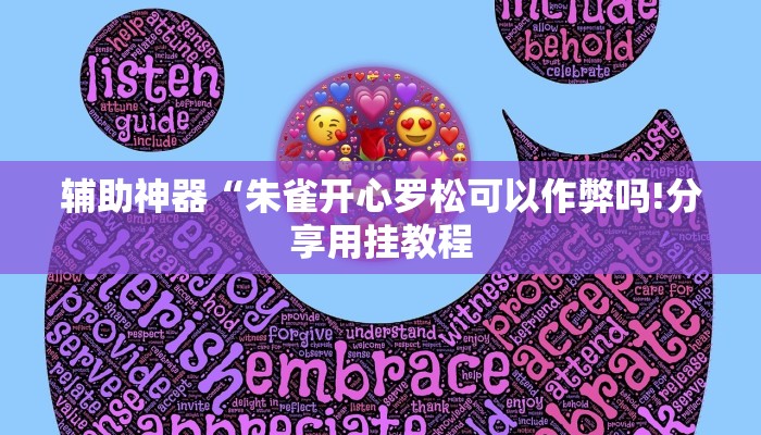 辅助神器“朱雀开心罗松可以作弊吗!分享用挂教程