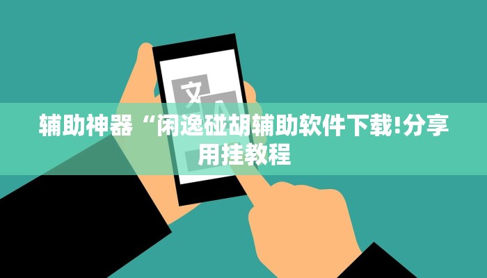 辅助神器“闲逸碰胡辅助软件下载!分享用挂教程