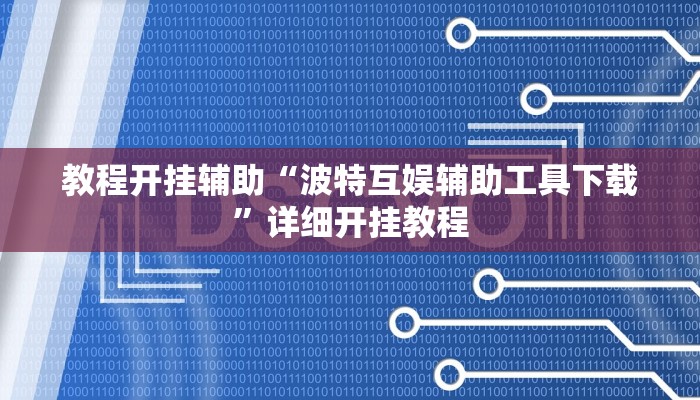 教程开挂辅助“波特互娱辅助工具下载”详细开挂教程