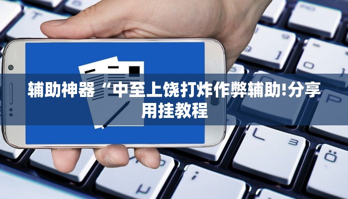 辅助神器“中至上饶打炸作弊辅助!分享用挂教程