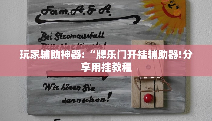 玩家辅助神器:“牌乐门开挂辅助器!分享用挂教程