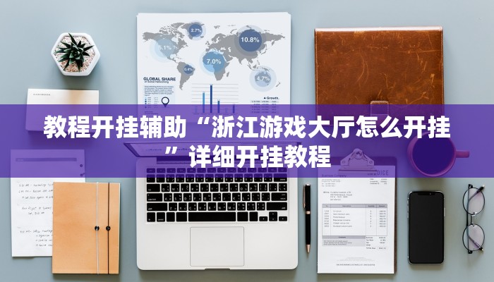 教程开挂辅助“浙江游戏大厅怎么开挂”详细开挂教程