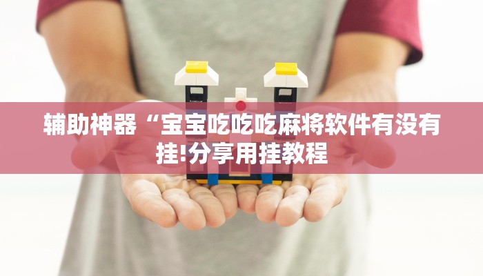 辅助神器“宝宝吃吃吃麻将软件有没有挂!分享用挂教程