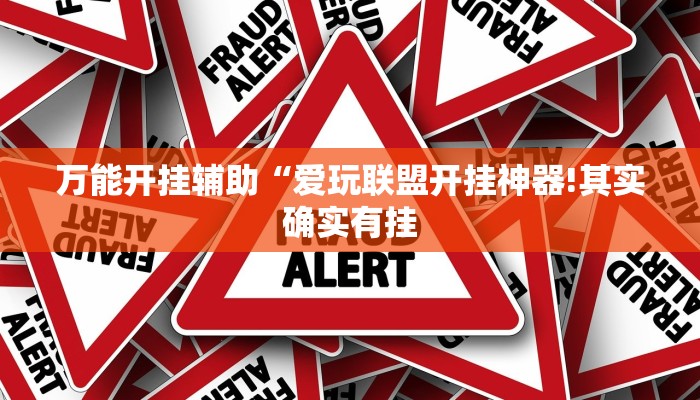 万能开挂辅助“爱玩联盟开挂神器!其实确实有挂