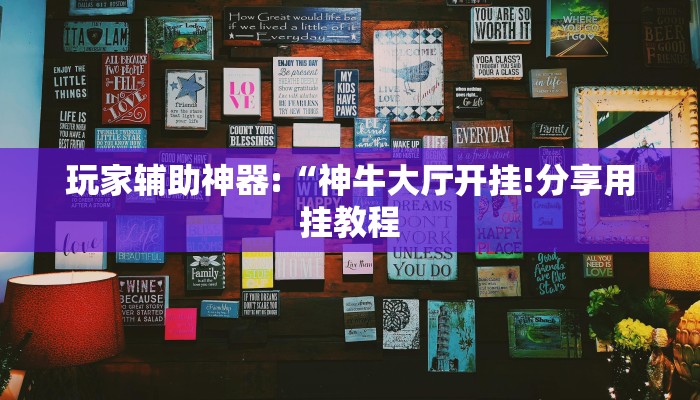 玩家辅助神器:“神牛大厅开挂!分享用挂教程