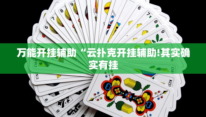 万能开挂辅助“云扑克开挂辅助!其实确实有挂