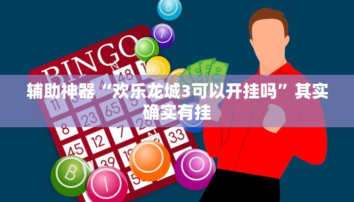 教程开挂辅助“好运众娱是不是有挂!其实确实有挂