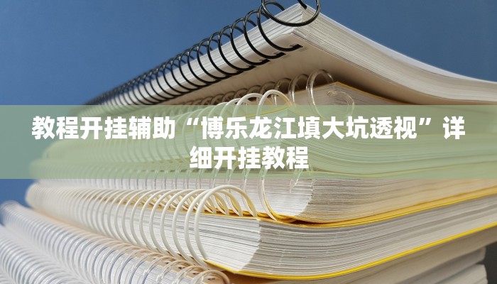 教程开挂辅助“博乐龙江填大坑透视”详细开挂教程