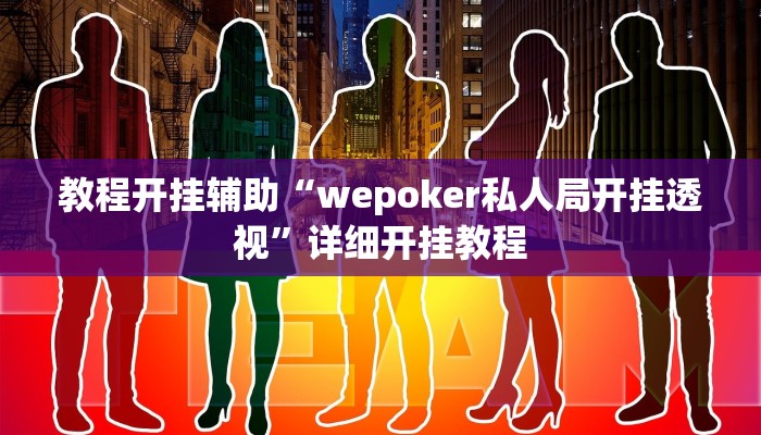 教程开挂辅助“wepoker私人局开挂透视”详细开挂教程