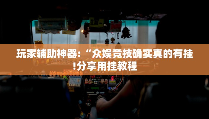 玩家辅助神器:“众娱竞技确实真的有挂!分享用挂教程