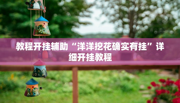 教程开挂辅助“洋洋挖花确实有挂”详细开挂教程