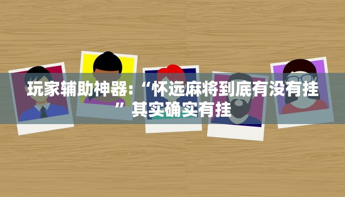 玩家辅助神器:“怀远麻将到底有没有挂”其实确实有挂