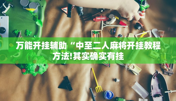 万能开挂辅助“中至二人麻将开挂教程方法!其实确实有挂