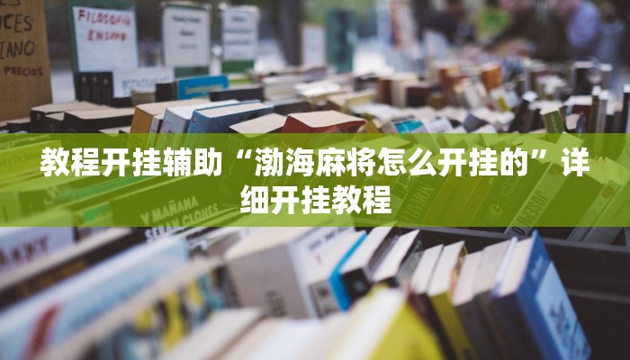 教程开挂辅助“渤海麻将怎么开挂的”详细开挂教程