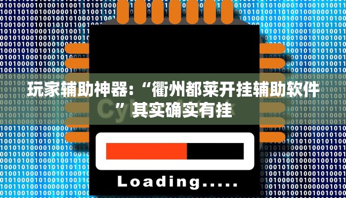教程开挂辅助“网易棋牌怎么开挂”详细开挂教程