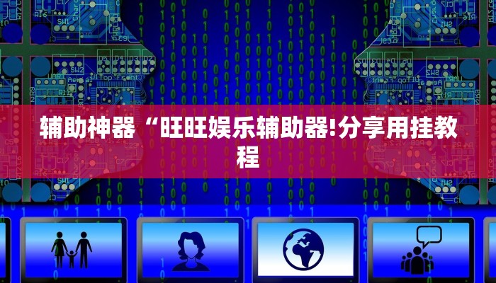 辅助神器“旺旺娱乐辅助器!分享用挂教程