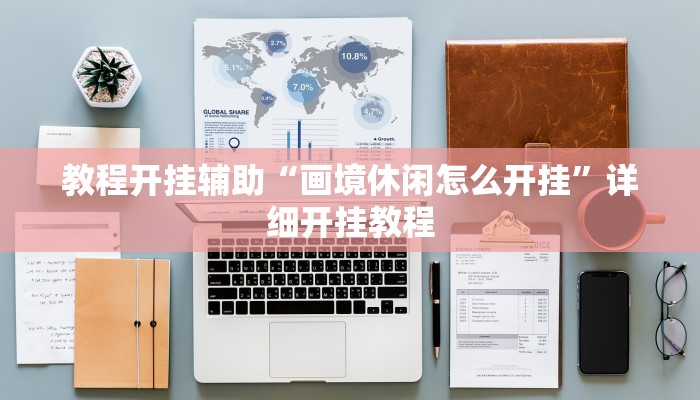 教程开挂辅助“画境休闲怎么开挂”详细开挂教程