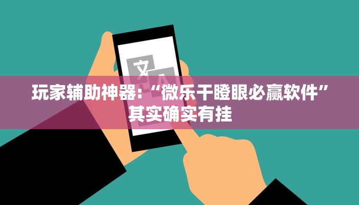 玩家辅助神器:“边锋跑得快到底有没有挂!分享用挂教程