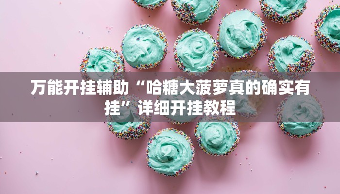 万能开挂辅助“哈糖大菠萝真的确实有挂”详细开挂教程