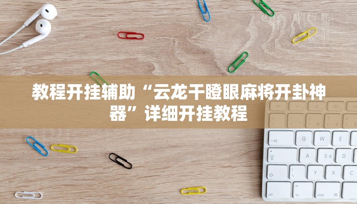 教程开挂辅助“云龙干瞪眼麻将开卦神器”详细开挂教程