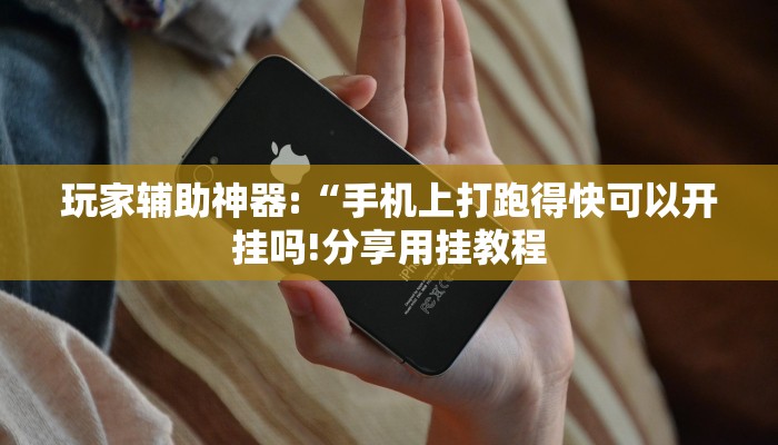玩家辅助神器:“手机上打跑得快可以开挂吗!分享用挂教程