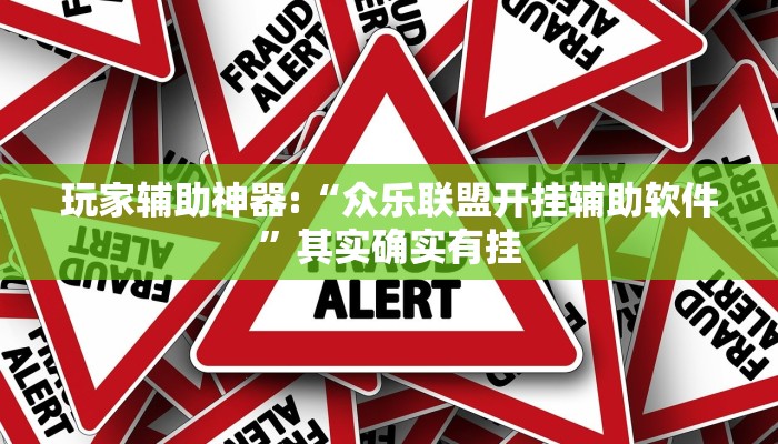玩家辅助神器:“众乐联盟开挂辅助软件”其实确实有挂