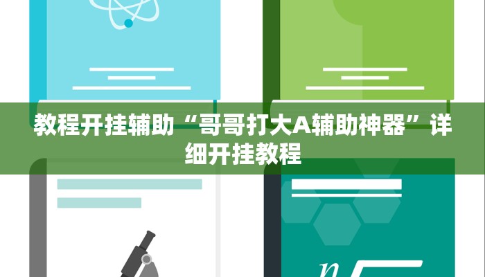 教程开挂辅助“哥哥打大A辅助神器”详细开挂教程