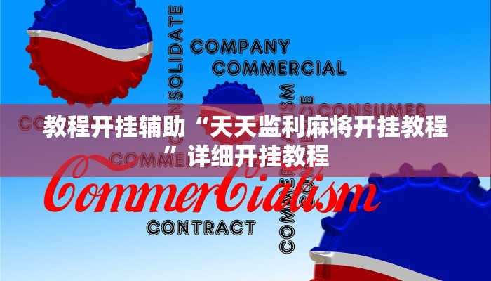 教程开挂辅助“天天监利麻将开挂教程”详细开挂教程