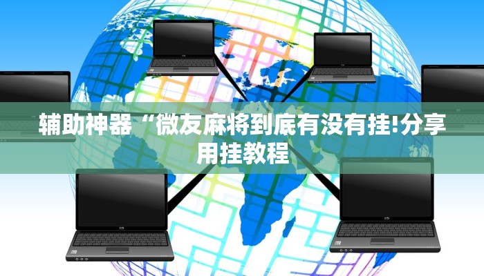 辅助神器“微友麻将到底有没有挂!分享用挂教程