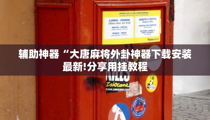 辅助神器“大唐麻将外卦神器下载安装最新!分享用挂教程