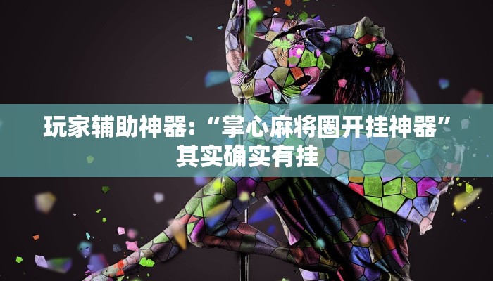 玩家辅助神器:“掌心麻将圈开挂神器”其实确实有挂
