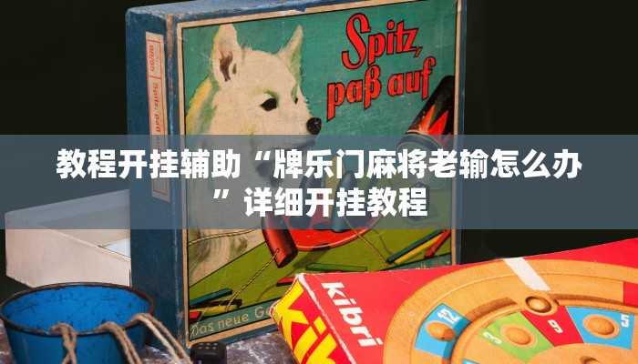 教程开挂辅助“牌乐门麻将老输怎么办”详细开挂教程