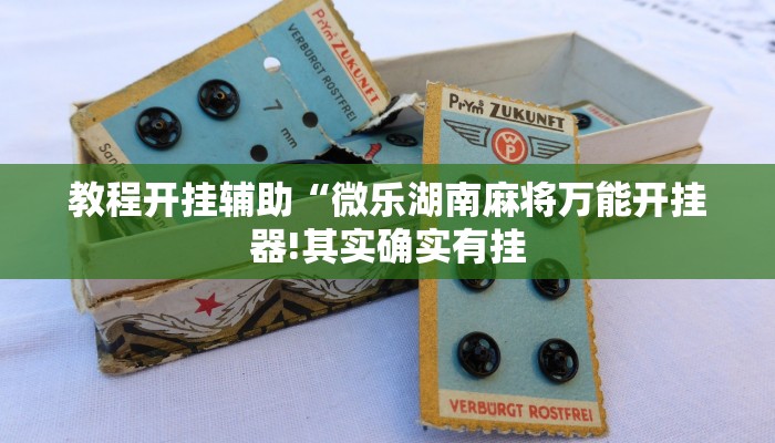 教程开挂辅助“牛财神v5.0到底有挂吗!其实确实有挂