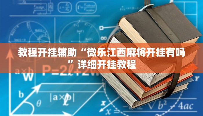 教程开挂辅助“微乐江西麻将开挂有吗”详细开挂教程