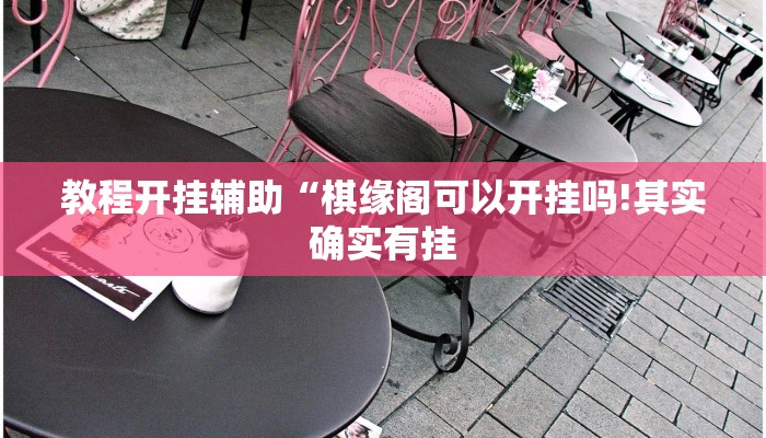 教程开挂辅助“棋缘阁可以开挂吗!其实确实有挂