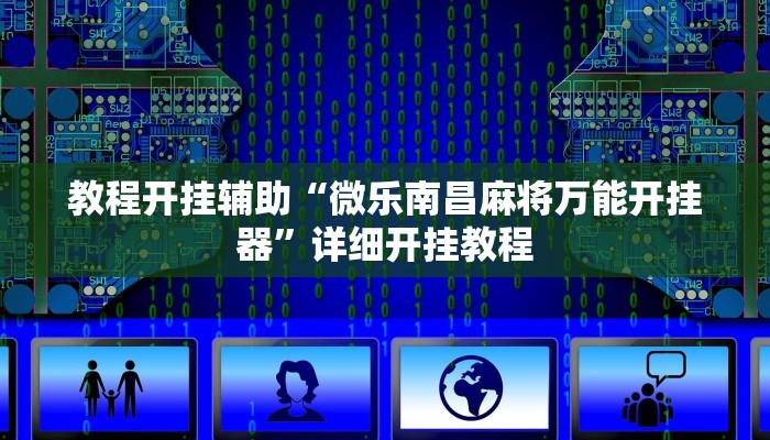 教程开挂辅助“微乐南昌麻将万能开挂器”详细开挂教程