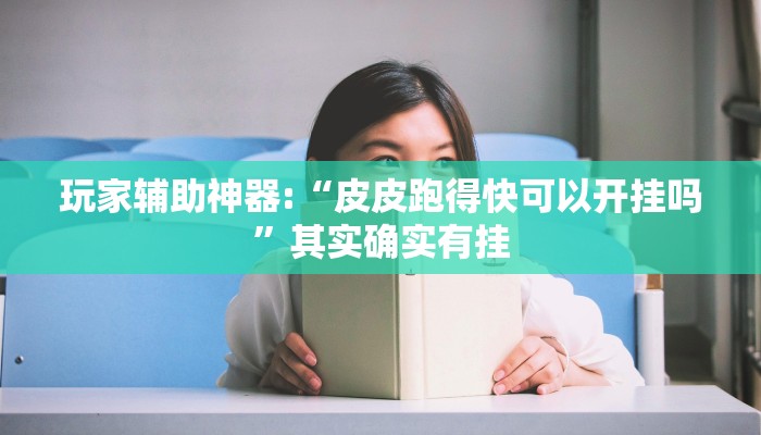玩家辅助神器:“皮皮跑得快可以开挂吗”其实确实有挂