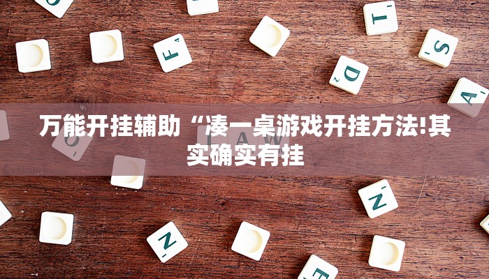 万能开挂辅助“凑一桌游戏开挂方法!其实确实有挂