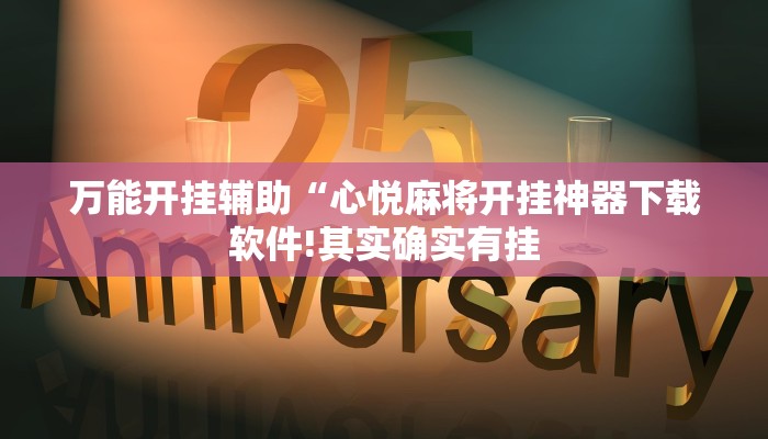 万能开挂辅助“心悦麻将开挂神器下载软件!其实确实有挂