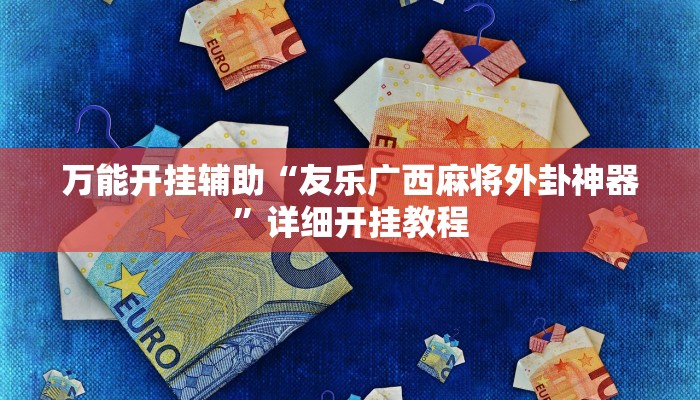 万能开挂辅助“友乐广西麻将外卦神器”详细开挂教程
